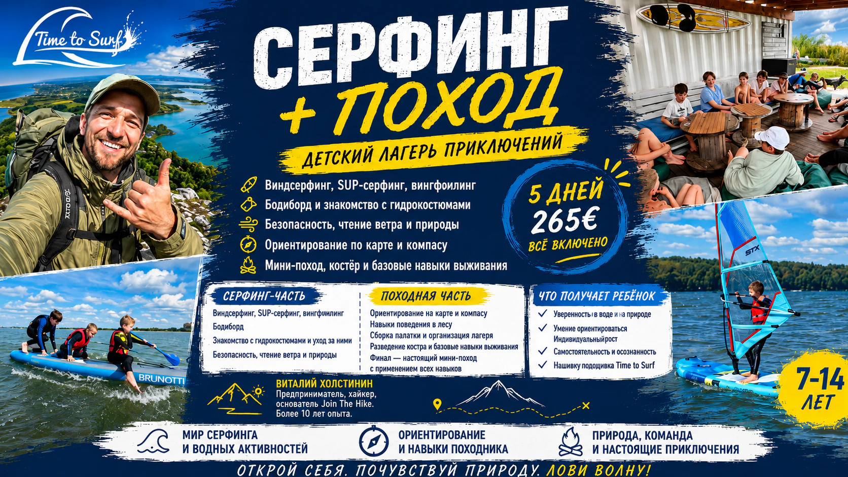Серфинг + Поход
